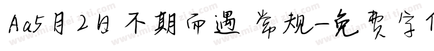 Aa5月2日不期而遇 常规字体转换